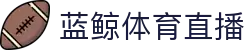 蓝鲸体育直播官方平台 - 管理门户入口和赛事中心